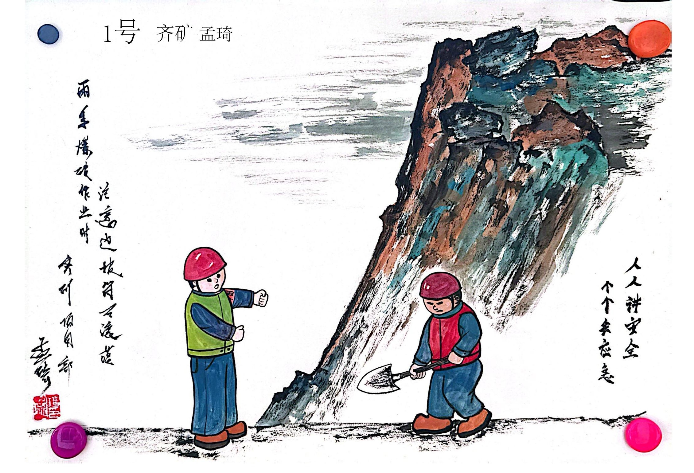 7.《现场作业，牢记安全》-鞍矿爆破孟琦.jpg